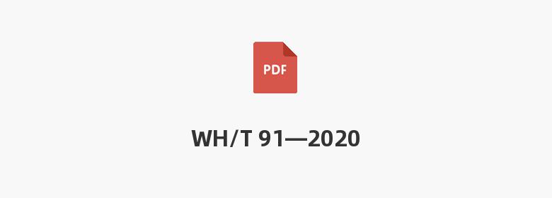 WH/T 91—2020